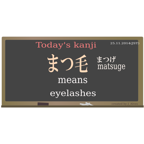 SVG todayskanji 164 matsuge