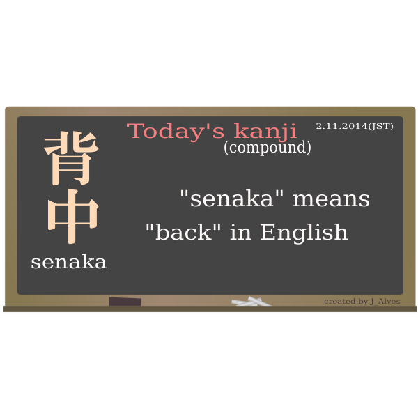SVG todayskanji 44 senaka