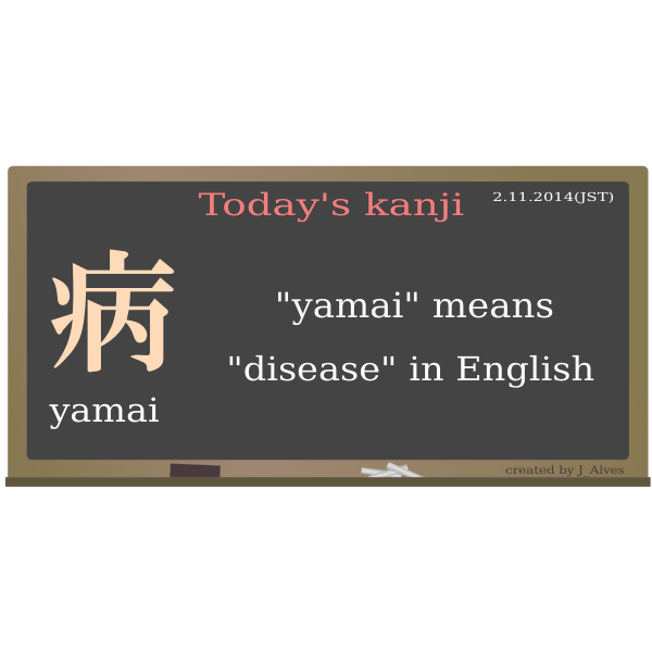 SVG todayskanji 53 yamai