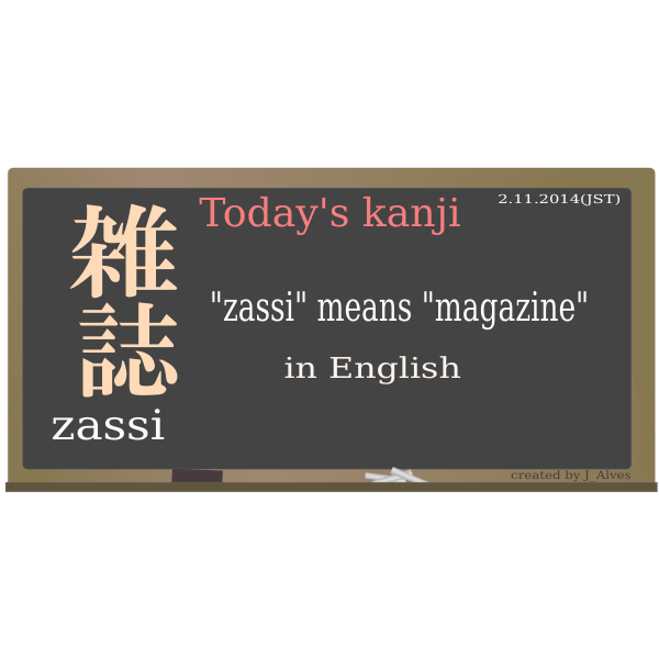 SVG todayskanji 61 zassi