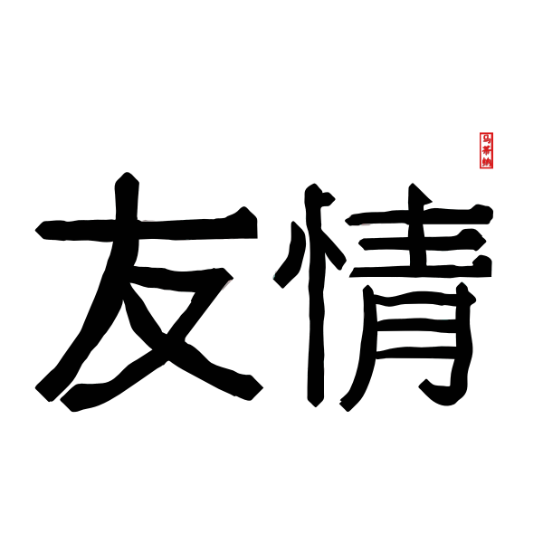 SVG Traditional Chinese letters vector image