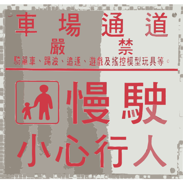 SVG Vector image of quotTake carequot sign in Chinese