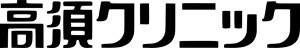 takasu clinic Logo Vector