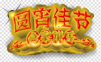 Tangyuan Lantern Festival Mid-Autumn Festival, Round Family Fun Festival night transparent background PNG clipart