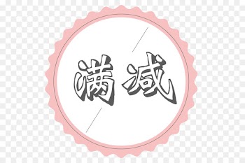 Taobao, Online Shopping, Marketing, Calligraphy, Circle PNG
