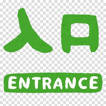 Text いらすとや , The entrance transparent background PNG clipart