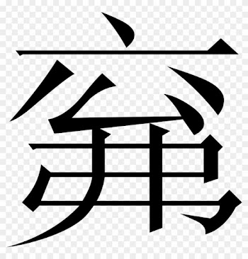 The Common Fingering Word Microsoft Song Fan Comments - Japanese Symbol For Japanese