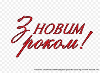 Ukrainian language Clip art Portable Network Graphics inscription Holiday -  