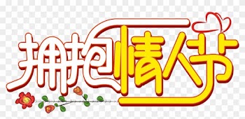Valentine Day S Font Word Art Creative Design Png And - Calligraphy