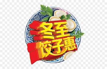 Winter solstice Solar term Dongzhi Festival - Winter Solstice dumplings Hui 