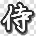 Wiped Out Icons, samurize_one, black and white abstract painting transparent background PNG clipart