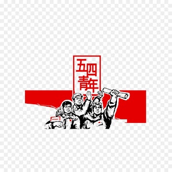 Youth Day (in China) May Fourth Movement 4 May - Artistic word five four youth section material free to pull 