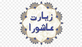 Ziyarat Ashura Ziyarat of Arba'een Al-Sahifa al-Sajjadiyya Pilgrimage - others 